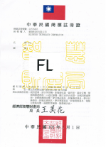 FL 商標註冊證