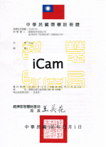 iCam 商標註冊證
