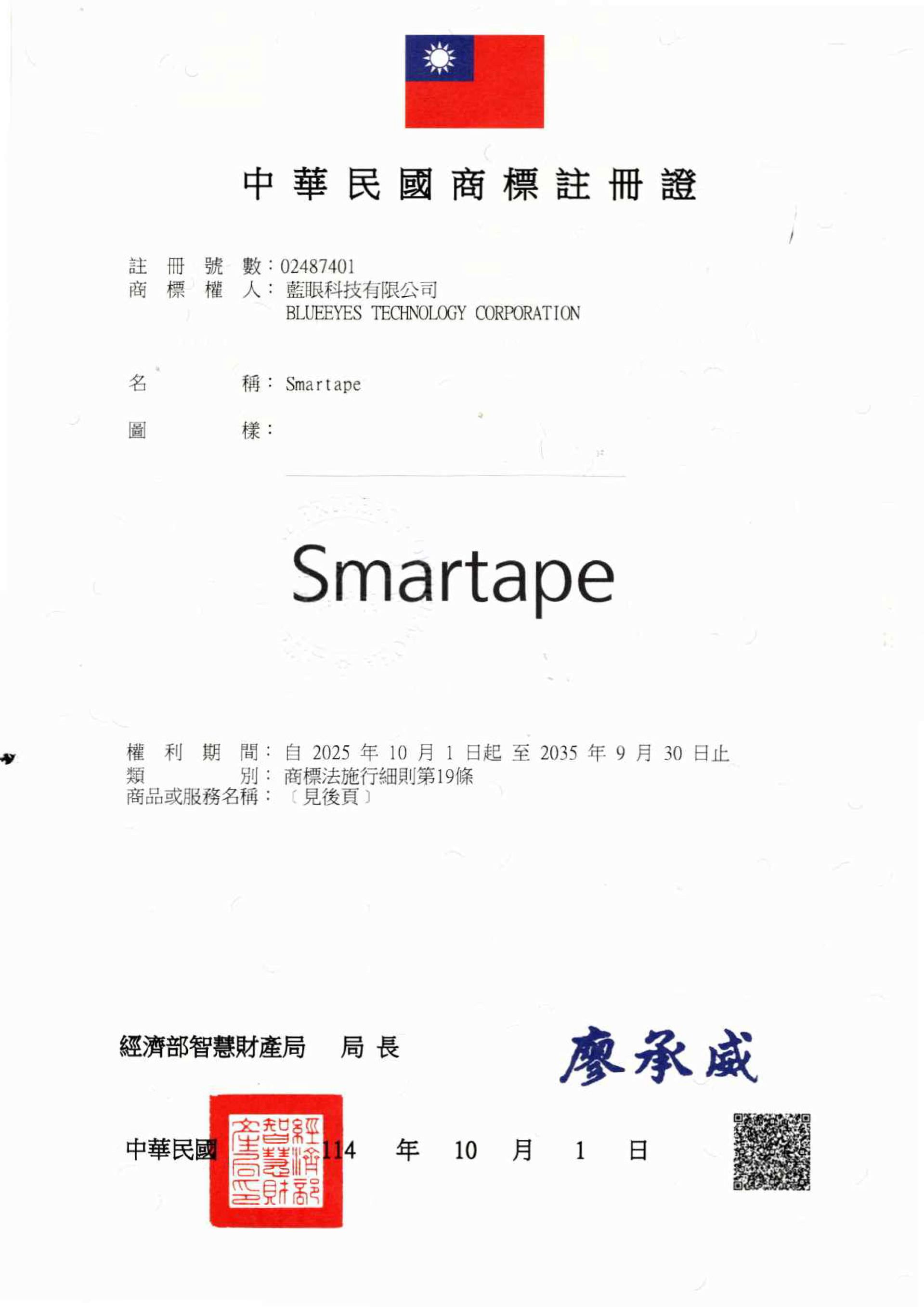 蓝眼科技已注册商标名称Smartape为注册商标