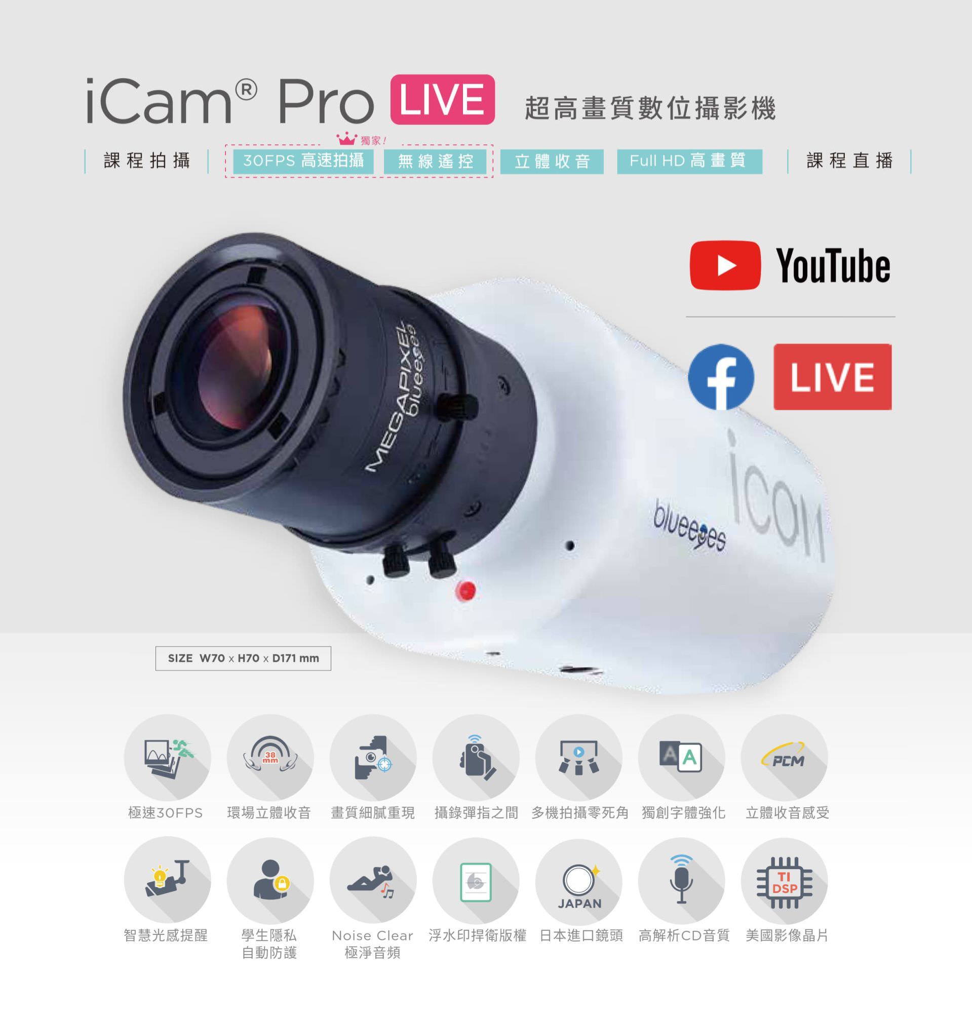 iCam Pro LIVE 超高畫質數位攝影機支援 Full HD 高畫質與 30FPS 高速拍攝,搭載日本進口鏡頭與美國影像晶片,具備環場立體收音、智慧曝光控制、學生隱私遮蔽、Noise Clear 噪音抑制與多機無死角拍攝,支援 YouTube 與 Facebook 課程直播,適合教學錄影、專業直播與多角度拍攝應用,是提升畫質與音質的高效能課程攝影解決方案。