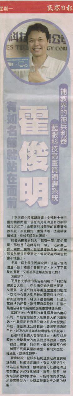 民眾日報新聞報導，補教界的新神兵利器，有如名師就站在面前