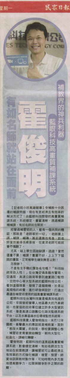 2012年6月11日民众日报第20版,补教界的新神兵利器,有如名师就站在面前 2012年6月11日民众日报第20版,补教界的新神兵利器,有如名师就站在面前