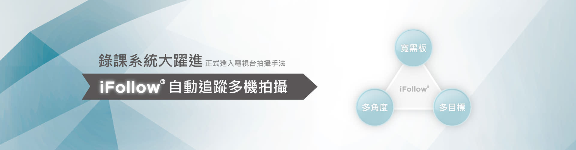 錄課直播系統大躍進，正式邁入電視台拍攝手法